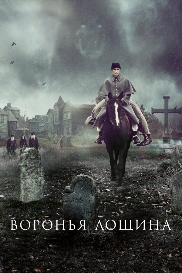 Воронья лощина 2022 постер